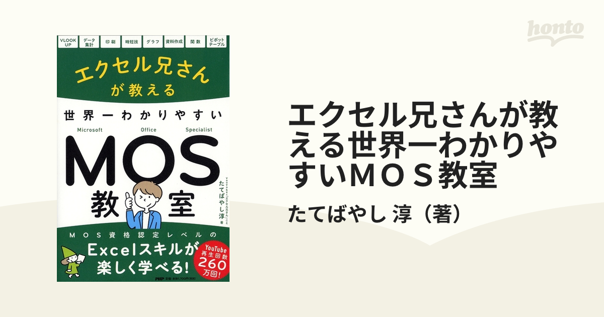 エクセル兄さんが教える世界一わかりやすいMOS教室の通販/たてばやし 淳 紙の本:honto本の通販ストア エクセル兄さんが教える世界一わかりやすいMOS教室