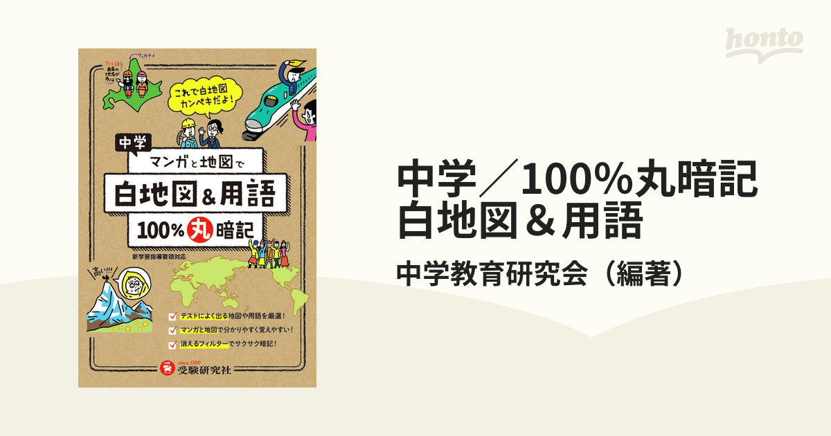 小学 100丸暗記 白地図&用語 - 地図・旅行ガイド