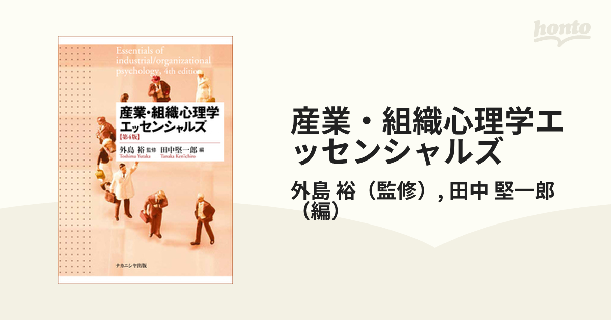 産業・組織心理学エッセンシャルズ - 健康・医学