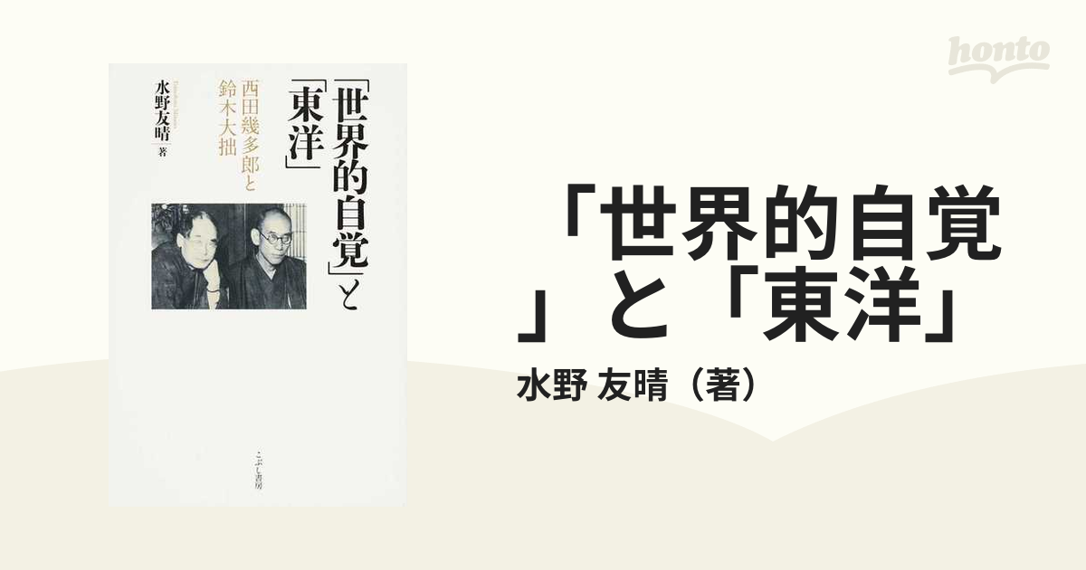 「世界的自覚」と「東洋」 西田幾多郎と鈴木大拙