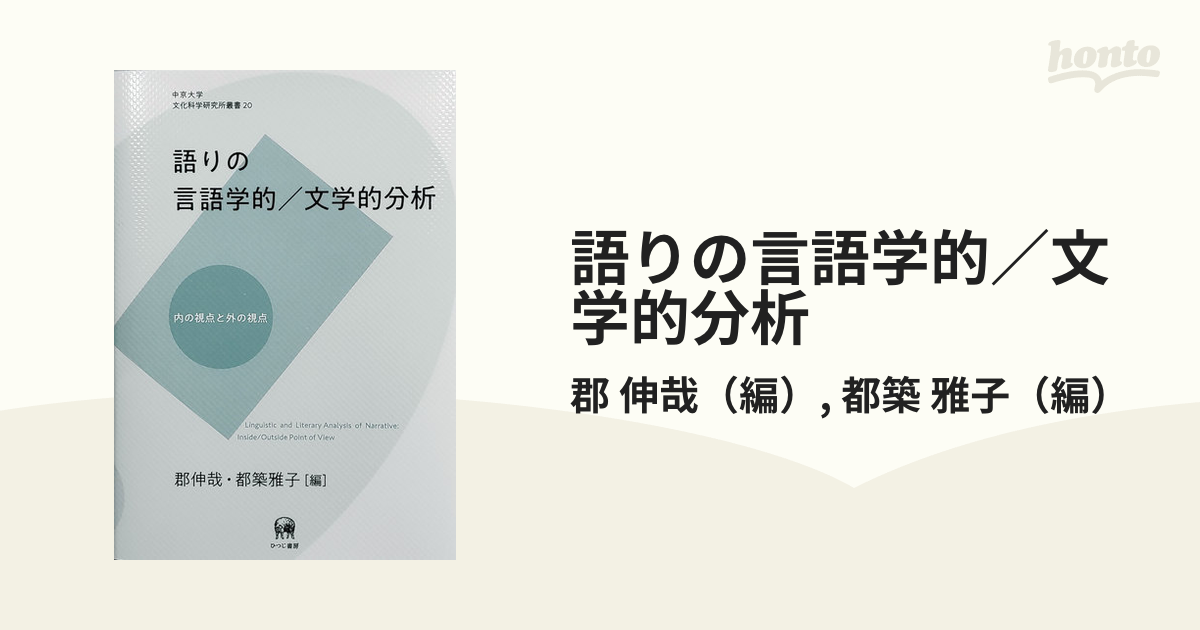 語りの言語学的／文学的分析 内の視点と外の視点