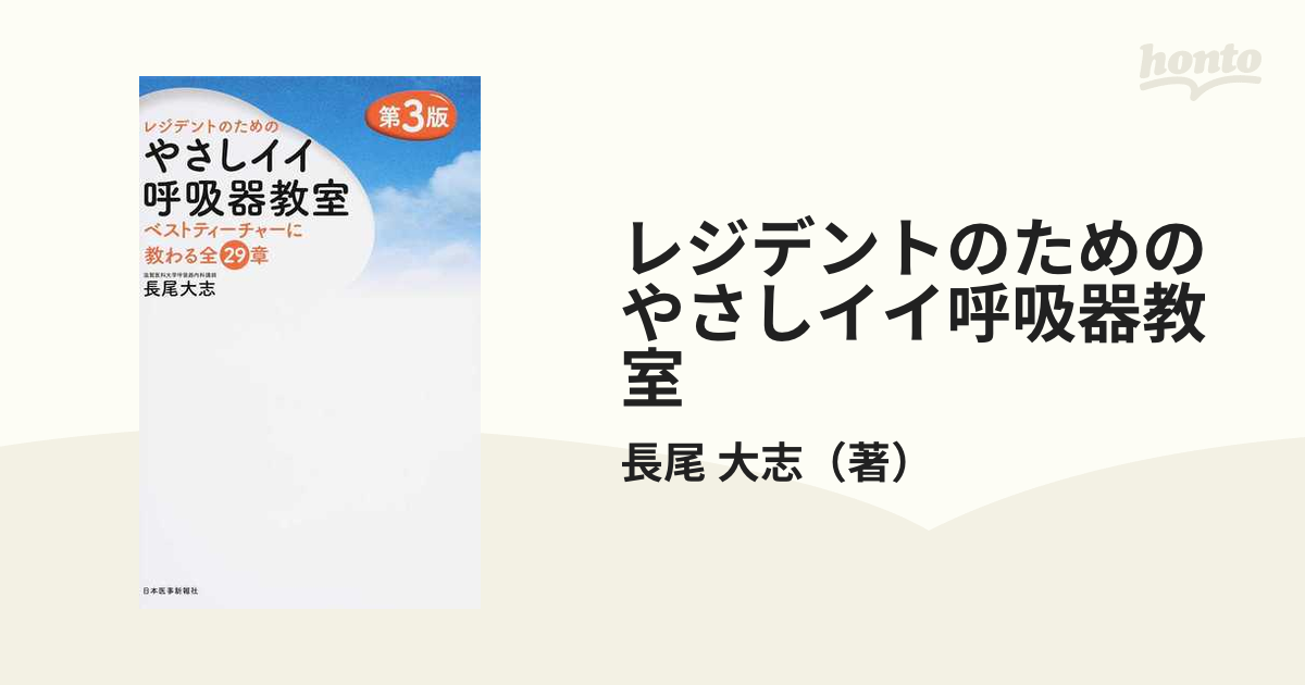 レジデントのためのやさしイイ呼吸器教室 ベストティーチャーに教わる全２９章 第３版