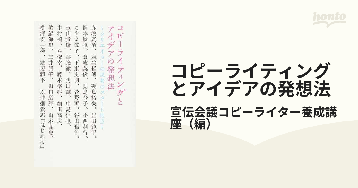 コピーライティングとアイデアの発想法 クリエイターの思考のスタート地点