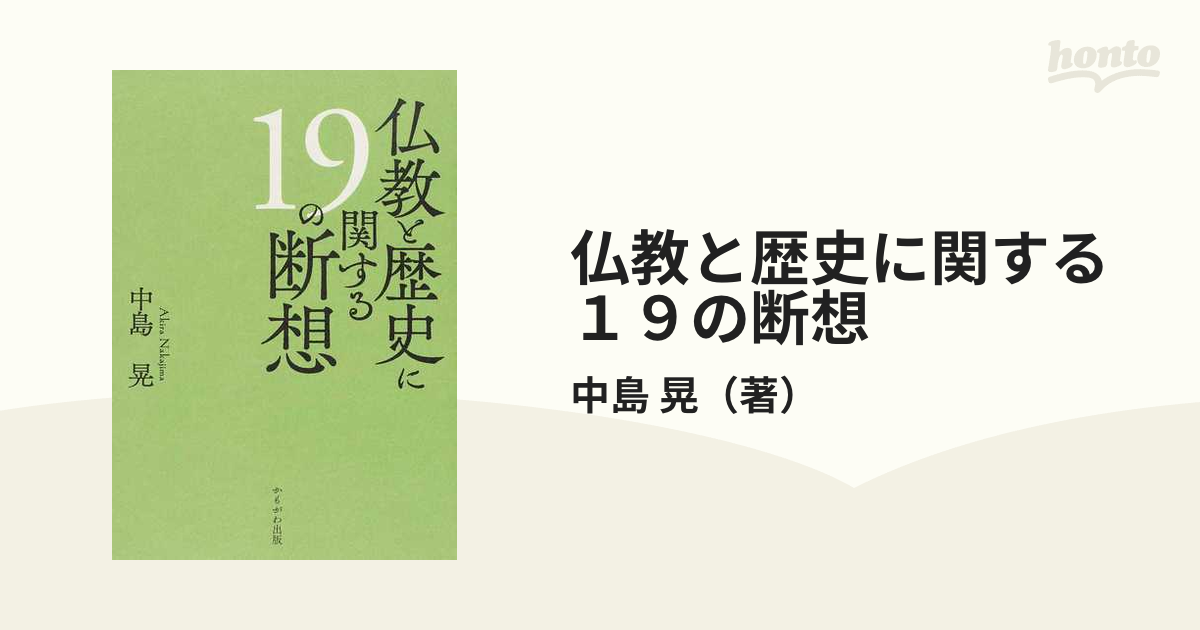 仏教と歴史に関する１９の断想の通販/中島 晃 - 紙の本：honto本の通販