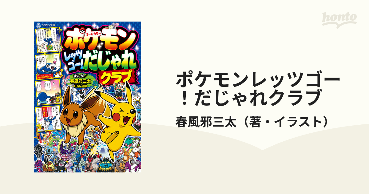 ポケモンレッツゴー だじゃれクラブ コロタン文庫 の通販 春風邪三太 小学館のコロタン文庫 紙の本 Honto本の通販ストア