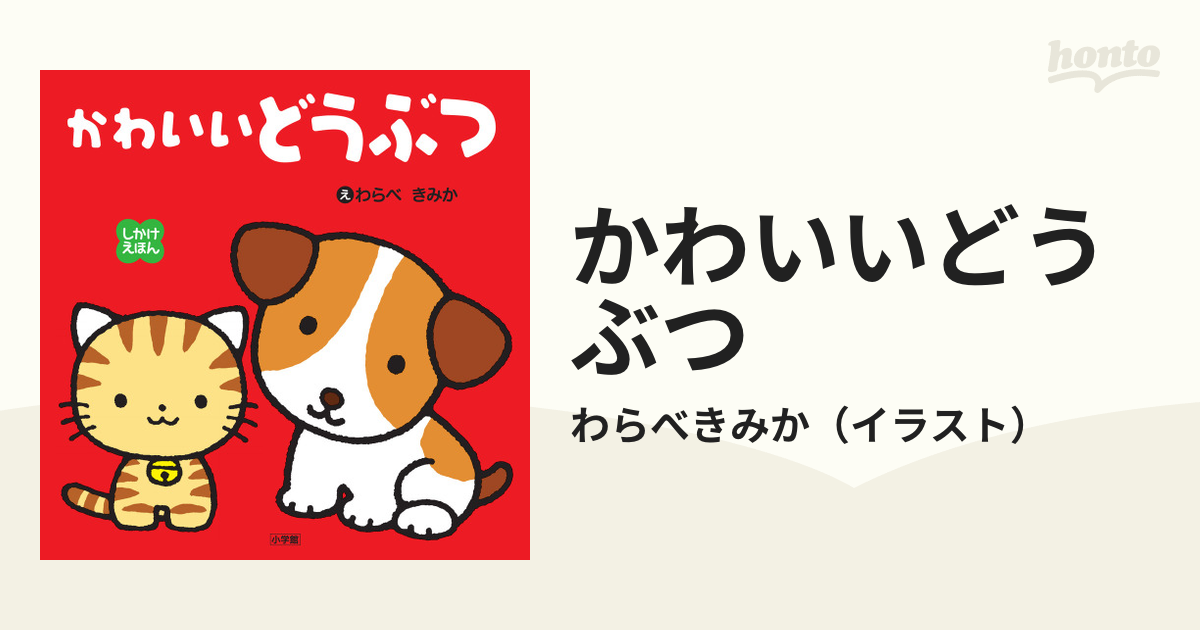 かわいいどうぶつの通販 わらべきみか 紙の本 Honto本の通販ストア