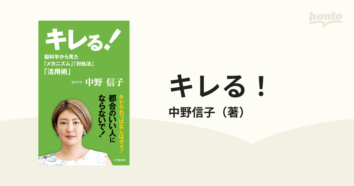 キレる！ 中野信子 - 健康・医学