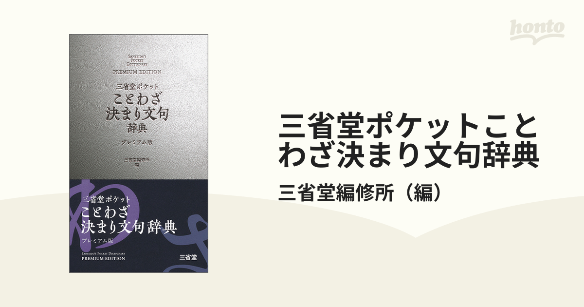 プレミアム版の通販/三省堂編修所　三省堂ポケットことわざ決まり文句辞典　紙の本：honto本の通販ストア