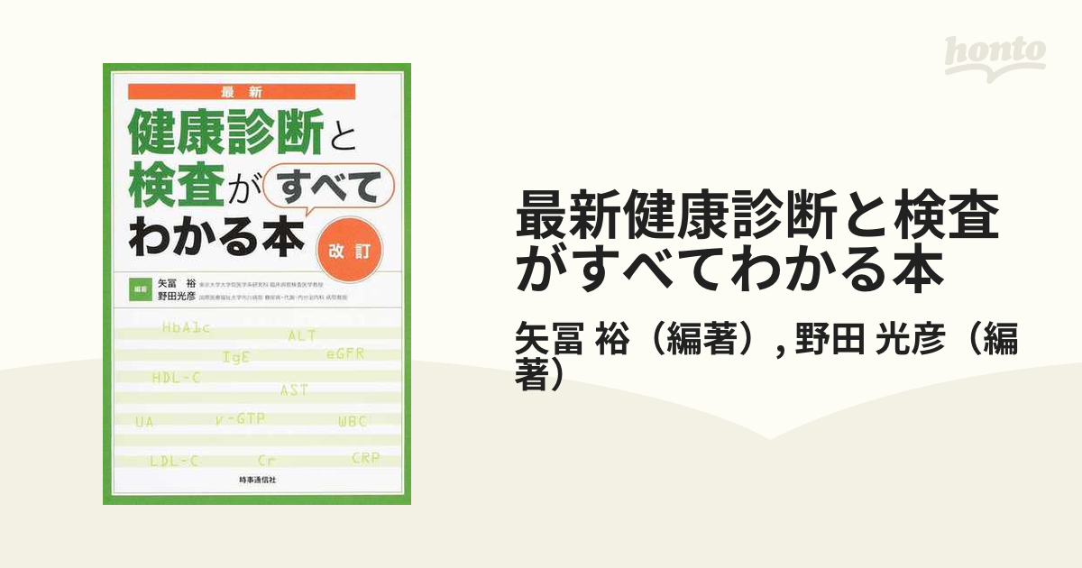 最新健康診断と検査がすべてわかる本 改訂