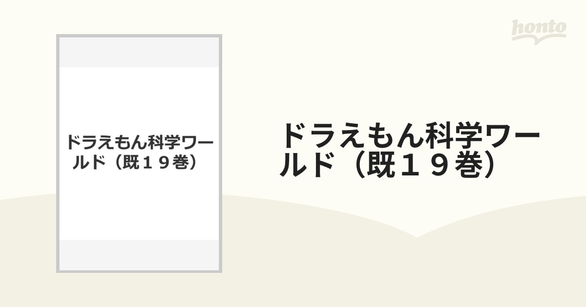 ドラえもん科学ワールド（既１９巻）の通販 - 紙の本：honto本の通販ストア