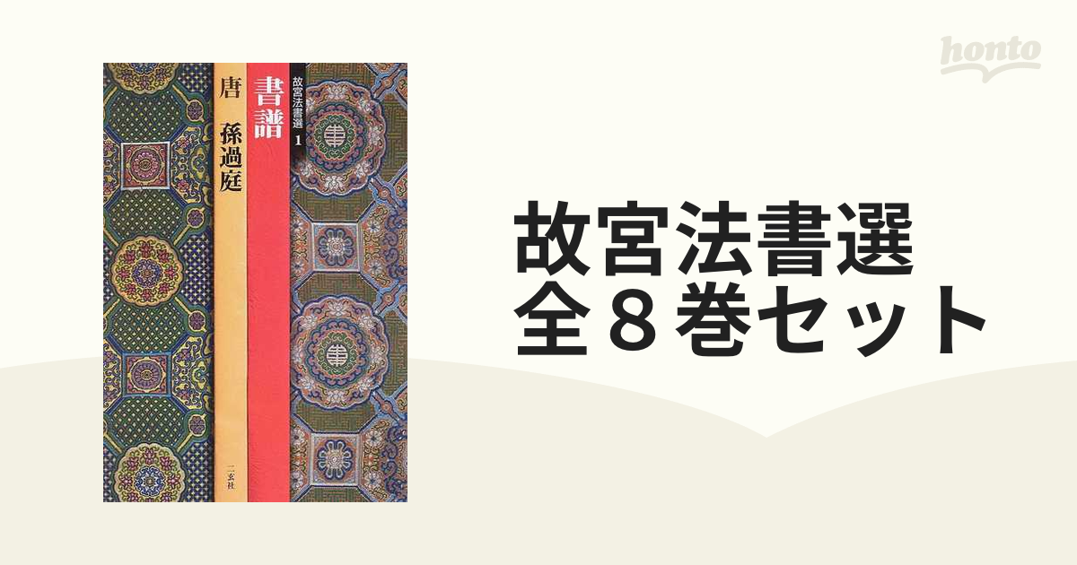 故宮法書選 全８巻セット