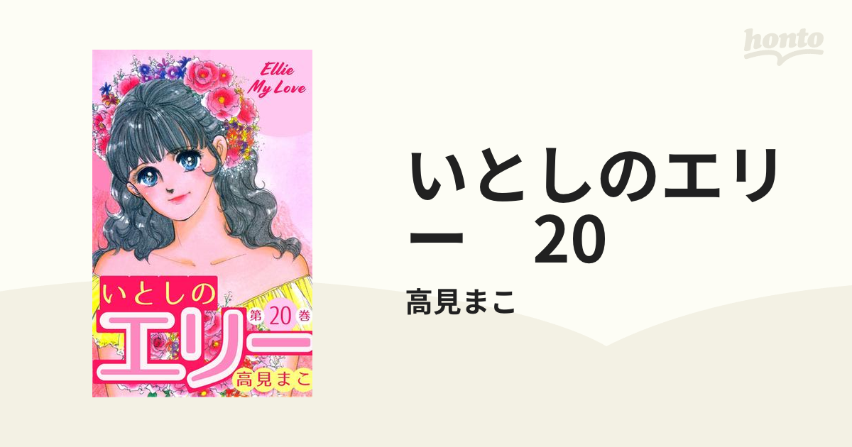 いとしのエリー 全20巻セット 高見まこ