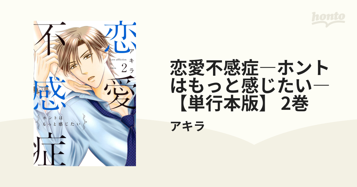 恋愛不感症―ホントはもっと感じたい―【単行本版】 2巻（漫画）の電子書籍 - 無料・試し読みも！honto電子書籍ストア