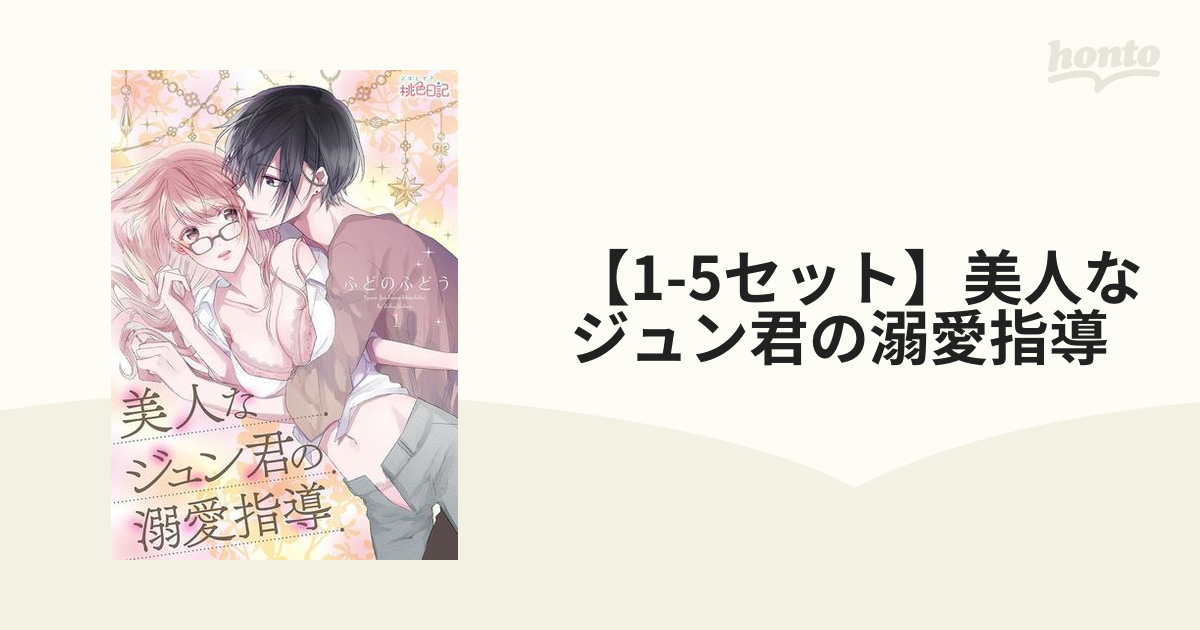 1-5セット】美人なジュン君の溺愛指導 - honto電子書籍ストア