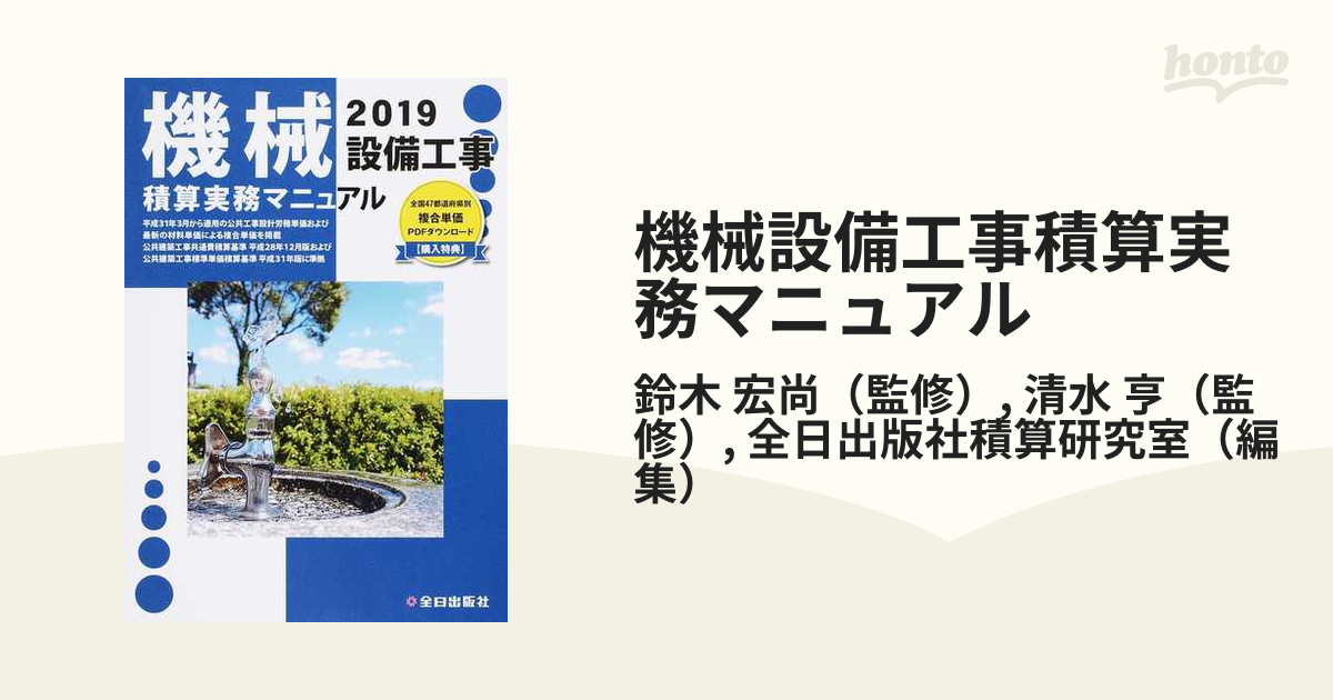 機械設備工事積算実務マニュアル 令和元年度版