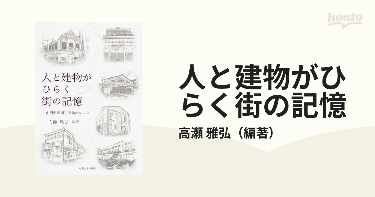 人と建物がひらく街の記憶