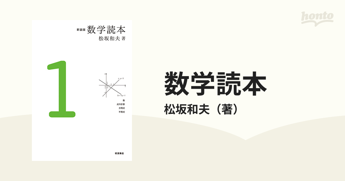 数学読本 新装版 １の通販/松坂和夫 - 紙の本：honto本の通販ストア