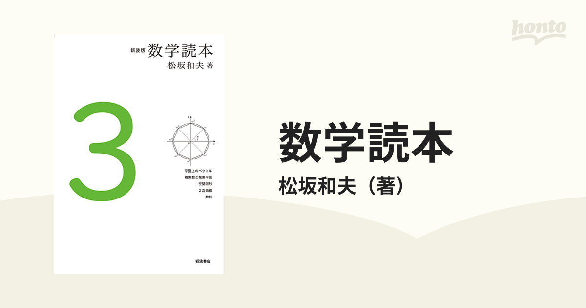 松坂_和夫新装版 数学読本 1〜6全巻 - ノンフィクション/教養