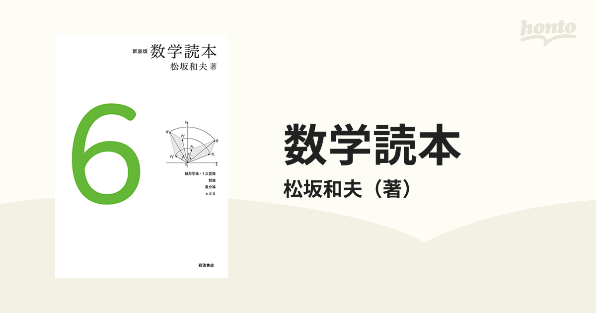 数学読本 新装版 ６の通販/松坂和夫 - 紙の本：honto本の通販ストア