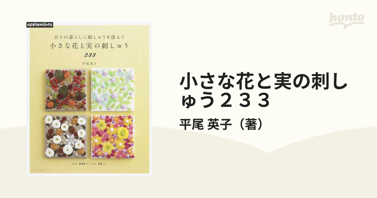 小さな花と実の刺しゅう２３３ 日々の暮らしに刺しゅうを添えて