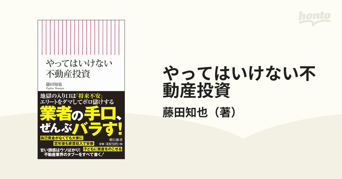 やってはいけない不動産投資 - 人文