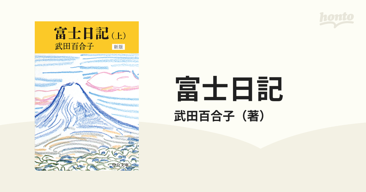 富士日記 新版 上