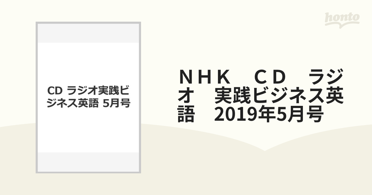 夏・お店屋さん NHK ラジオ 実践ビジネス英語 2019年 05月号 - 通販