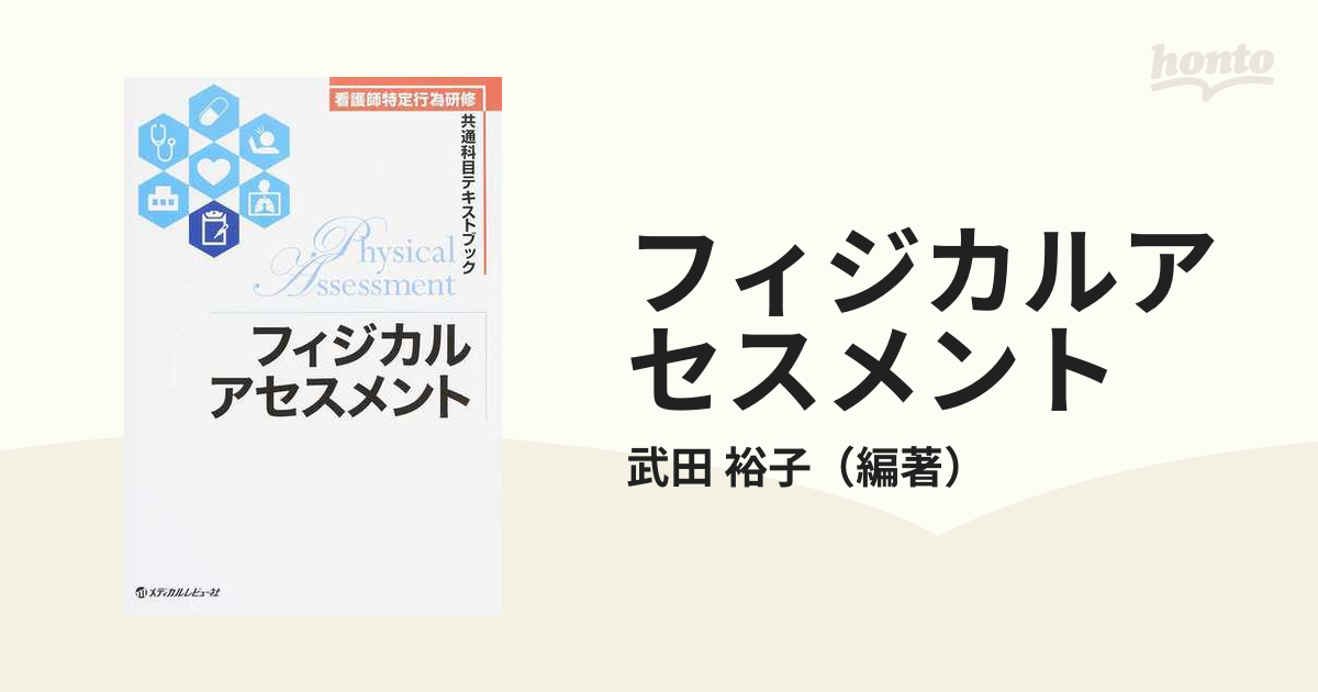 フィジカルアセスメント (看護師特定行為研修共通科目テキストブック)