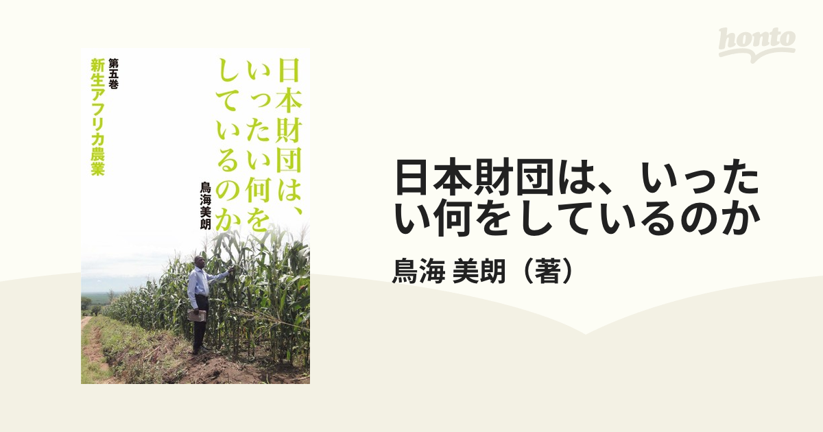 美朗　新生アフリカ農業の通販/鳥海　第５巻　日本財団は、いったい何をしているのか　紙の本：honto本の通販ストア