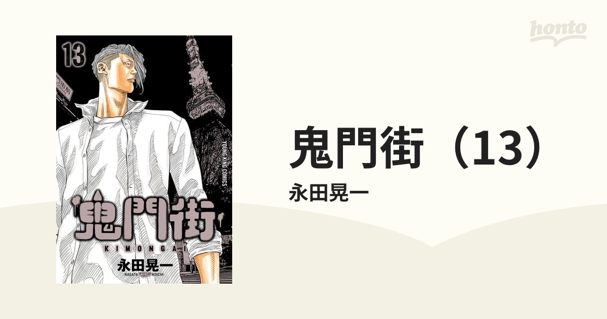 鬼門街（13）（漫画）の電子書籍 - 無料・試し読みも！honto電子