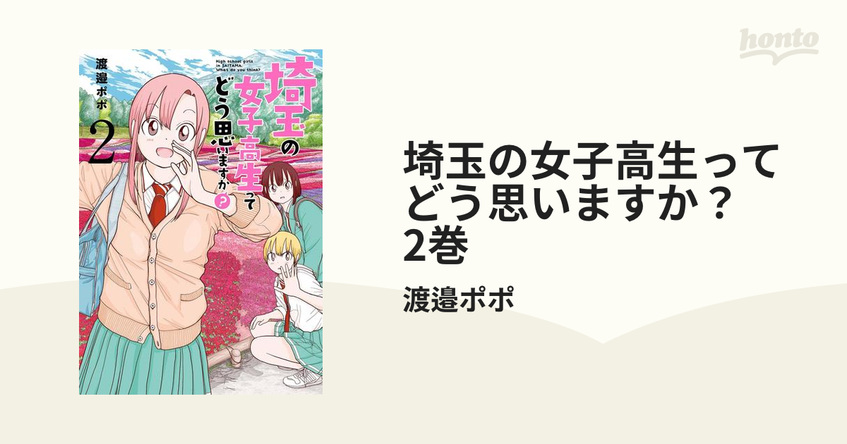 埼玉の女子高生ってどう思いますか？ 2巻（漫画）の電子書籍 - 無料