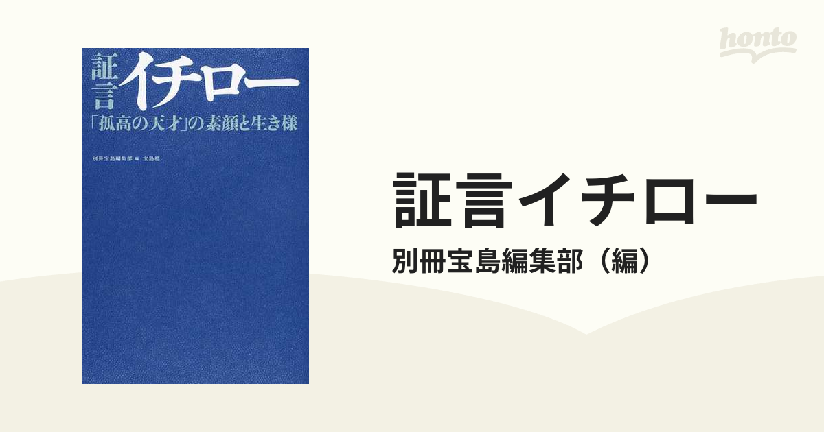 証言イチロー 「孤高の天才」の素顔と生き様