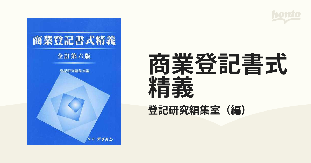 商業登記書式精義 全訂第６版 上巻の通販/登記研究編集室 - 紙の本