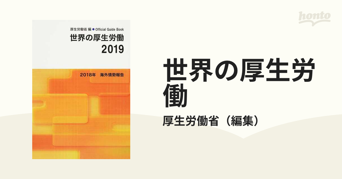 世界の厚生労働 ２０１８年海外情勢報告 ２０１９