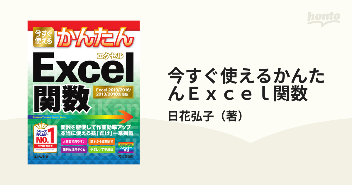 今すぐ使えるかんたんＥｘｃｅｌ関数 Ｅｘｃｅｌ ２０１９／２０１６