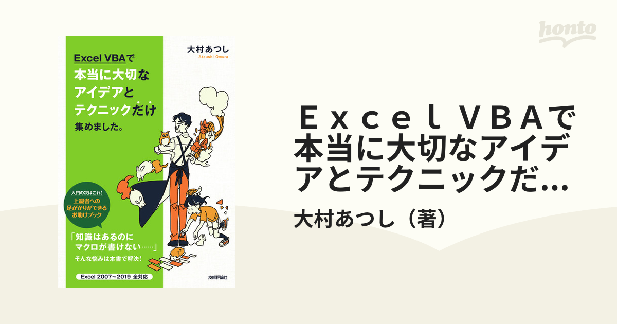 Ｅｘｃｅｌ ＶＢＡで本当に大切なアイデアとテクニックだけ集めました