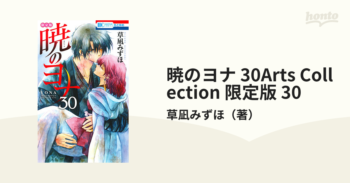 世界の 暁のヨナ 30Arts 漫画 30Arts Collection Collection 限定版 ...