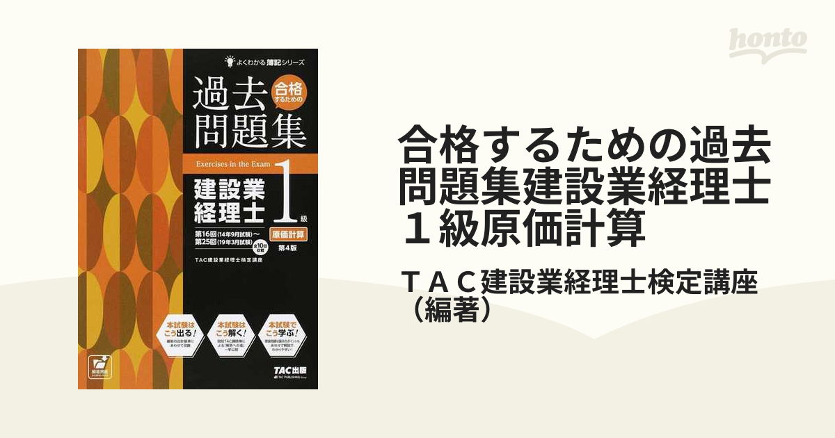 合格するための過去問題集建設業経理士１級原価計算 第４版の通販