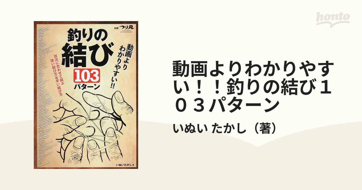 動画よりわかりやすい！！釣りの結び１０３パターン 状況に合わせて