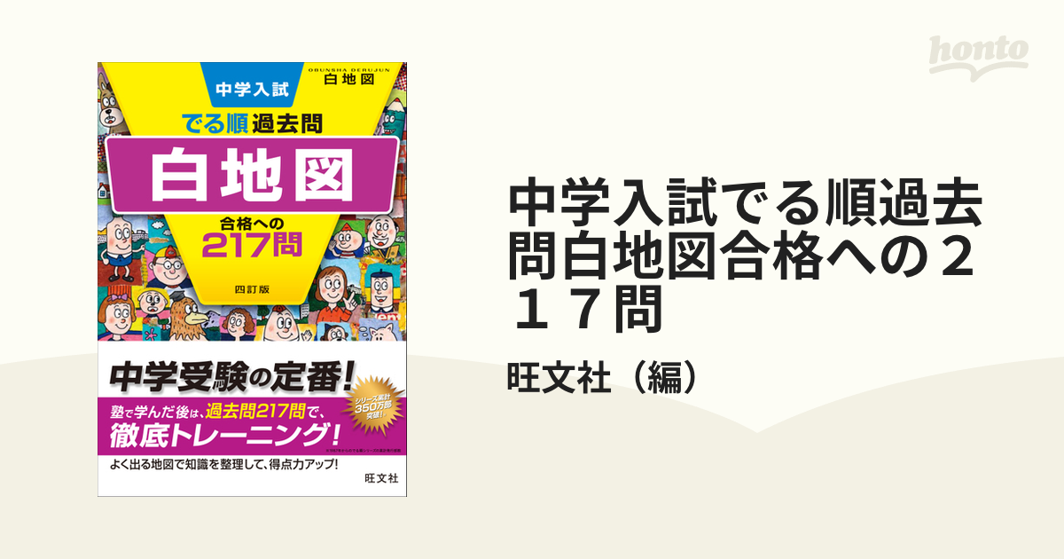 中学入試でる順過去問(社会、白地図) - 参考書