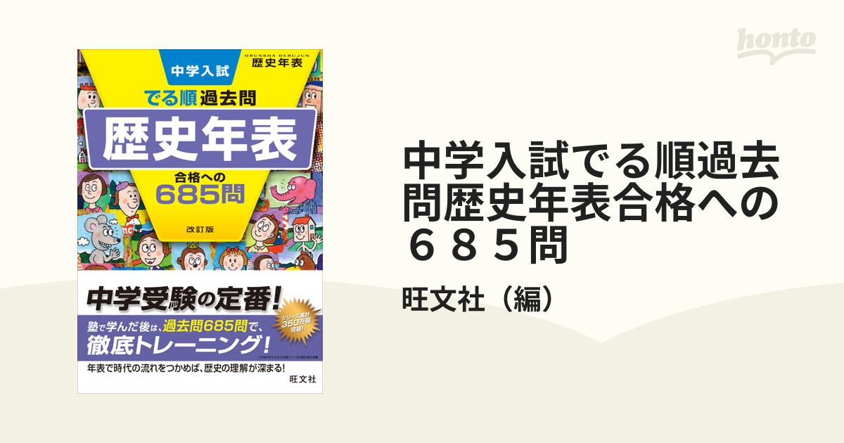 中学入試でる順過去問歴史年表合格への６８５問 改訂版の通販 旺文社 紙の本 Honto本の通販ストア