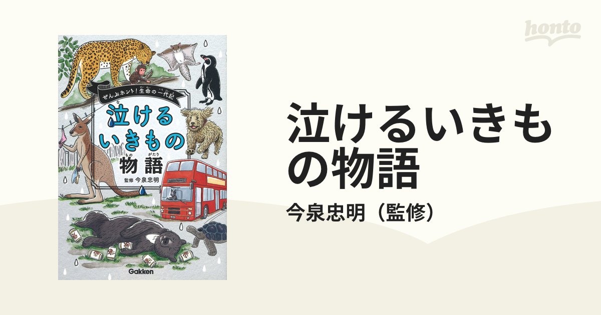 泣けるいきもの物語 - 絵本・児童書