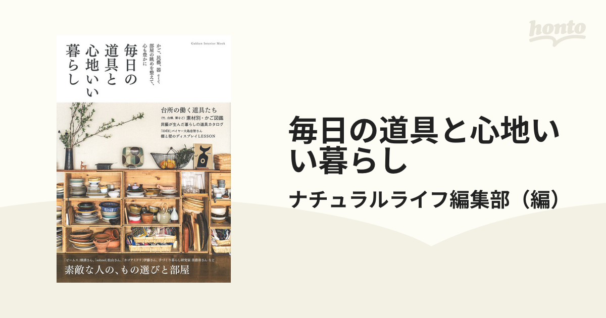 毎日の道具と心地いい暮らし かご、民藝、器ｅｔｃ．部屋の眺めを整え