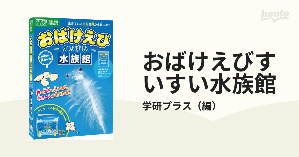 おばけえびすいすい水族館の通販/学研プラス - 紙の本：honto本