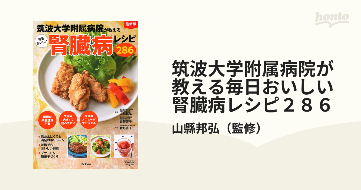 筑波大学附属病院が教える毎日おいしい腎臓病レシピ２８６ 最新版 簡単レシピで病気を進行させない