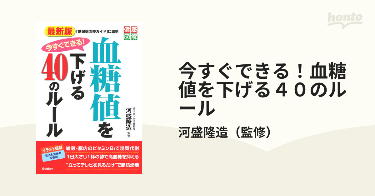 今すぐできる！血糖値を下げる４０のルール 最新版