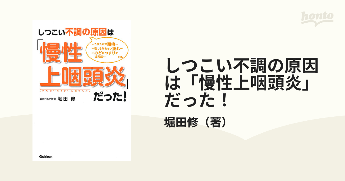 しつこい不調の原因は「慢性上咽頭炎」だった！ たびたびの頭痛…寝ても取れない疲れ…のどのつまりや違和感…ｅｔｃ．