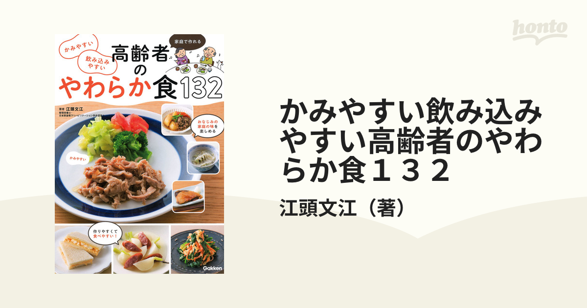 かみやすい飲み込みやすい高齢者のやわらか食１３２ 家庭で作れる