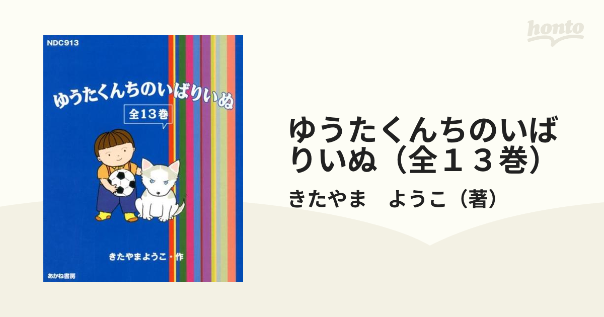 ゆうたくんちのいばりいぬ（全１３巻）