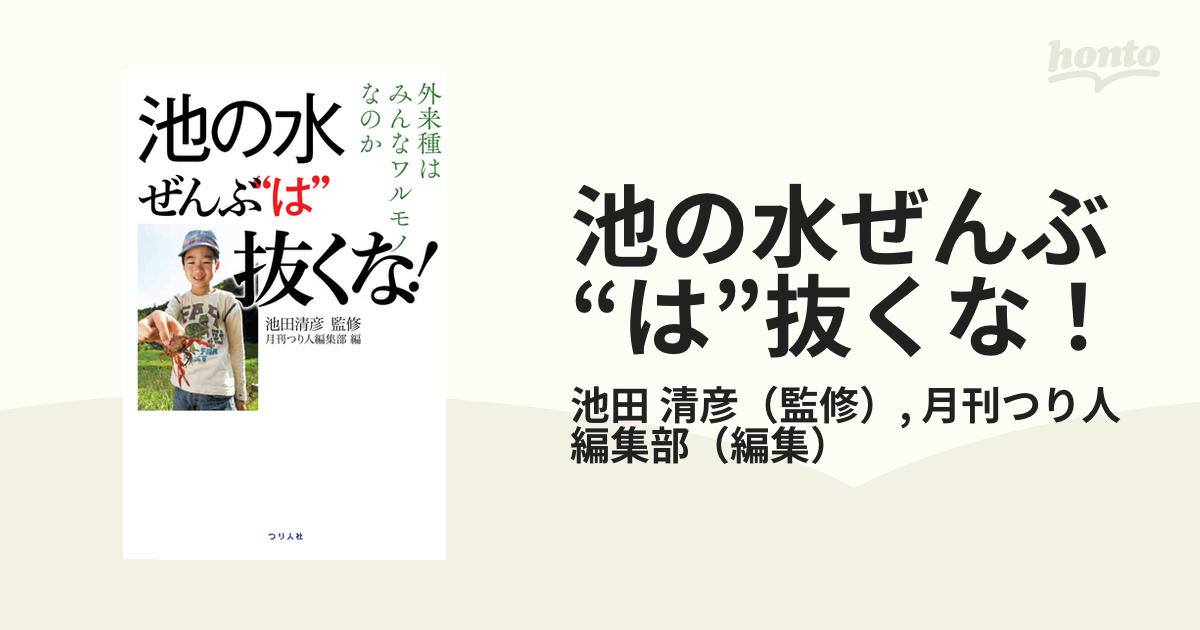 池の水ぜんぶ は 抜くな 外来種はみんなワルモノなのかの通販 池田 清彦 月刊つり人編集部 紙の本 Honto本の通販ストア